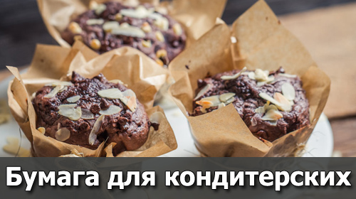 Бумага для кондитерских