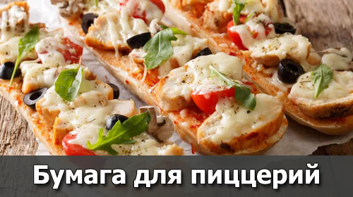 Бумага для пиццерий